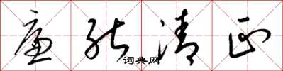 梁錦英廉能清正草書怎么寫