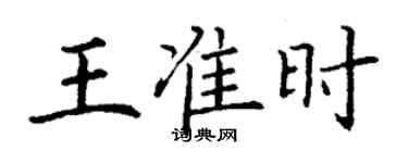 丁謙王準時楷書個性簽名怎么寫