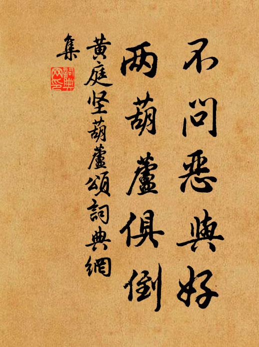 相對默不言，新篘多且旨 詩詞名句