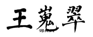 翁闓運王嵬翠楷書個性簽名怎么寫