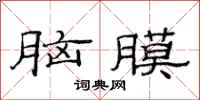 范連陞腦膜隸書怎么寫