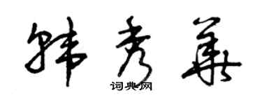 曾慶福韓秀華草書個性簽名怎么寫