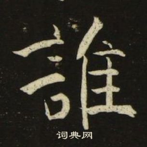 池大雅千字文中誰的寫法