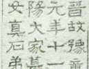 黃自元楷書《陶先生墓表》（8）_黃自元書法作品欣賞