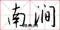 南澗怎么寫好看