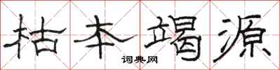 駱恆光枯本竭源隸書怎么寫