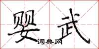 侯登峰嬰武楷書怎么寫
