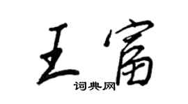 王正良王富行書個性簽名怎么寫