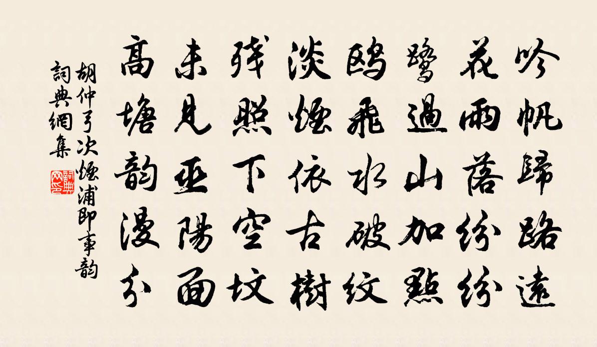 胡仲弓次煙浦即事韻書法作品欣賞