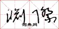 王冬齡淵際草書怎么寫