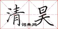 田英章清昊楷書怎么寫