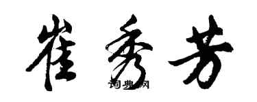 胡問遂崔秀芳行書個性簽名怎么寫