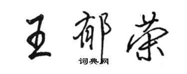 駱恆光王郁榮行書個性簽名怎么寫