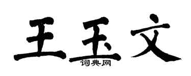 翁闓運王玉文楷書個性簽名怎么寫