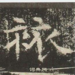 高湛墓誌寫的旅