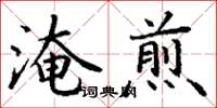 丁謙淹煎楷書怎么寫