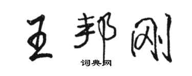 駱恆光王邦剛行書個性簽名怎么寫