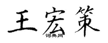 丁謙王宏策楷書個性簽名怎么寫