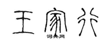 陳聲遠王家行篆書個性簽名怎么寫