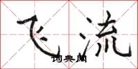 駱恆光飛流楷書怎么寫