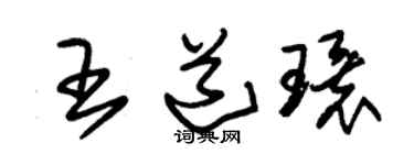 朱錫榮王道環草書個性簽名怎么寫