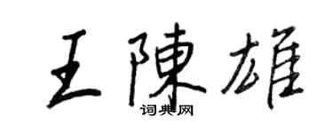 王正良王陳雄行書個性簽名怎么寫