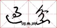 梁錦英過岔草書怎么寫