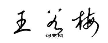 梁錦英王谷梅草書個性簽名怎么寫