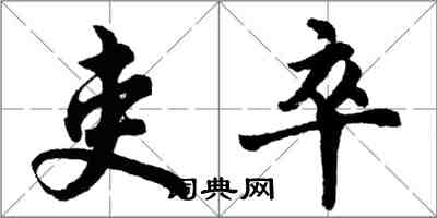 胡問遂吏卒行書怎么寫