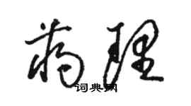 駱恆光蔣理草書個性簽名怎么寫