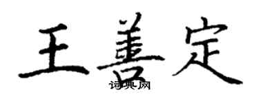 丁謙王善定楷書個性簽名怎么寫