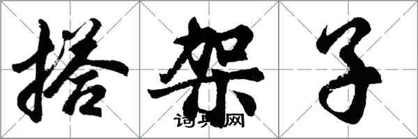 胡問遂搭架子行書怎么寫