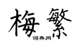 何伯昌梅繁楷書個性簽名怎么寫