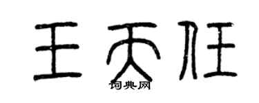 曾慶福王天任篆書個性簽名怎么寫
