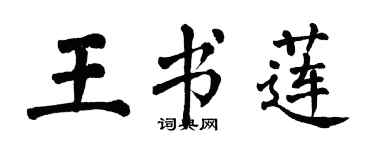 翁闓運王書蓮楷書個性簽名怎么寫