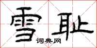 曾慶福雪恥隸書怎么寫
