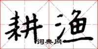 周炳元耕漁楷書怎么寫