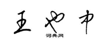 梁錦英王也中草書個性簽名怎么寫