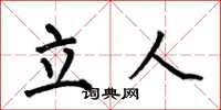 何伯昌立人楷書怎么寫