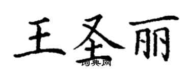 丁謙王聖麗楷書個性簽名怎么寫