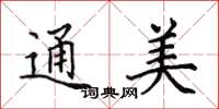 田英章通美楷書怎么寫