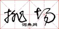 王冬齡排場草書怎么寫