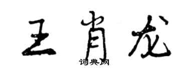 曾慶福王肖龍行書個性簽名怎么寫