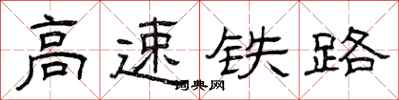 曾慶福高速鐵路隸書怎么寫