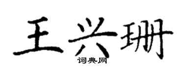 丁謙王興珊楷書個性簽名怎么寫