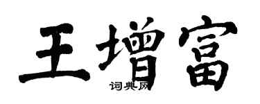 翁闓運王增富楷書個性簽名怎么寫