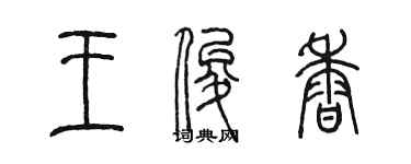 陳墨王俊香篆書個性簽名怎么寫