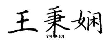 丁謙王秉嫻楷書個性簽名怎么寫