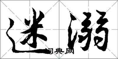 胡問遂迷溺行書怎么寫