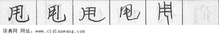 鋼筆字典